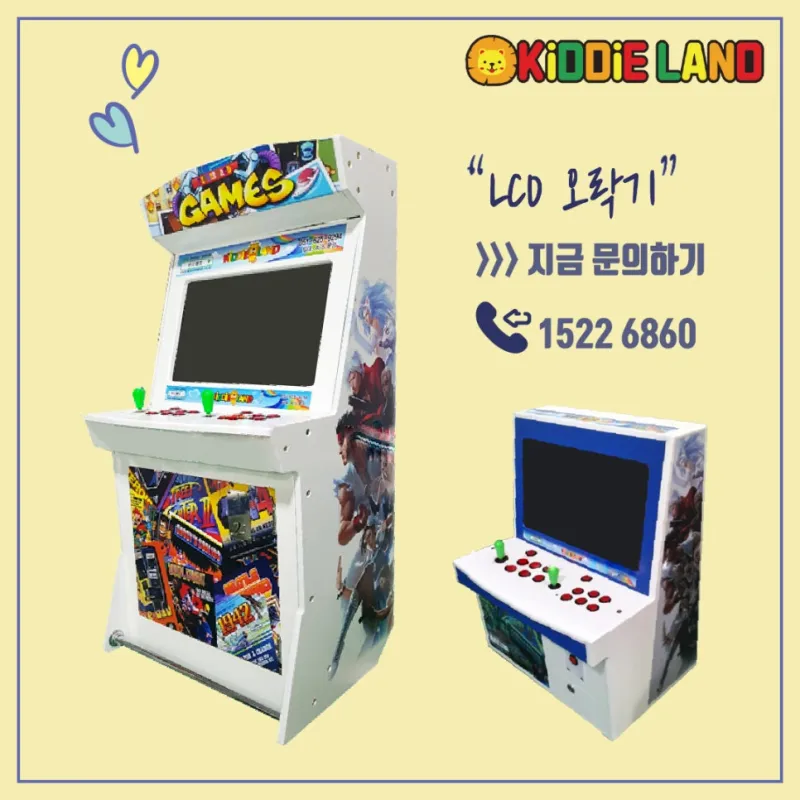 오락실 오락기, LCD 오락기 대여 / 임대 / 판매 / 렌탈 전문 회사 키디랜드