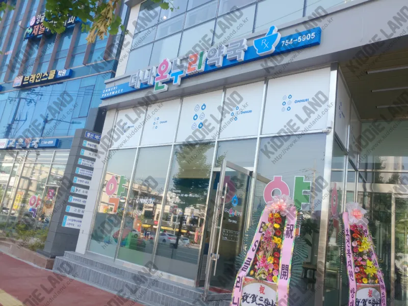 다나온누리약국 진주 평거동 @ 키디랜드