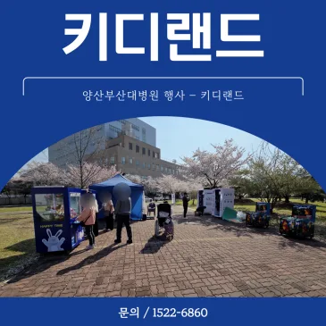 양산부산대병원 행사 게임기 렌탈 시공사례 키디랜드