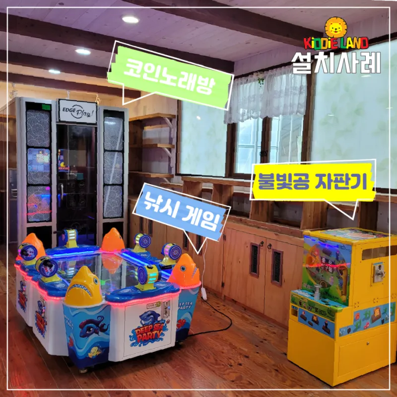 오락실 설치 공사 게임기 자판기 캡슐뽑기 코인노래방 판매 대여 렌탈