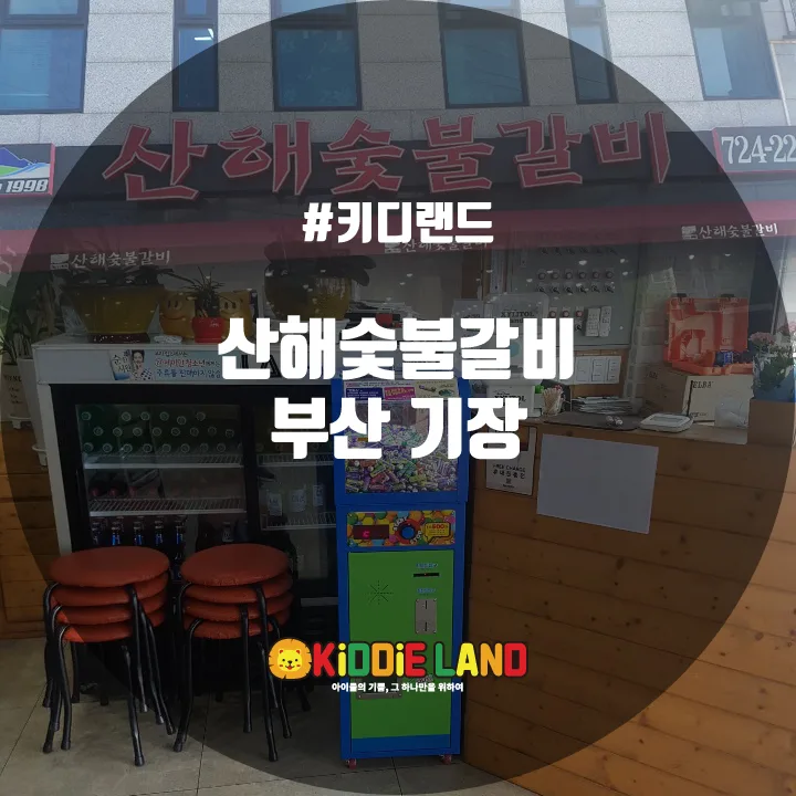 산해숯불갈비 @ 키디랜드