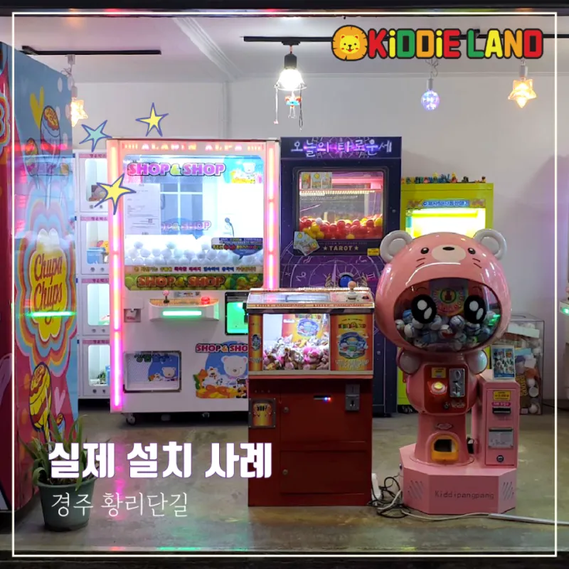 꽝 없는 인형뽑기 샾앤샾 뽑기 자판기 선물창 가격 / 임대 / 렌탈 / 판매 전문 업체 키디랜드