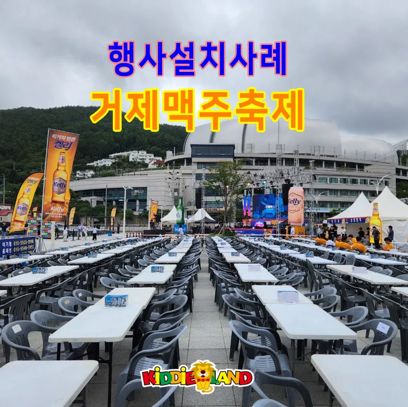 [행사설치사례] 거제맥주축제