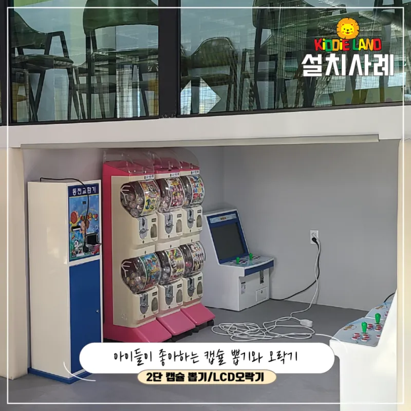키즈카페 오락실 오락기 어린이용 오락기 캡슐 뽑기 대여 판매 설치 사례