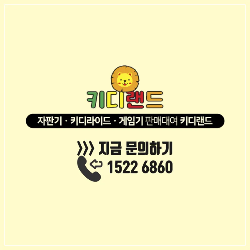 각종 축제 행사 오락기 자판기 게임기 렌탈 임대 전문 업체 키디랜드 사내행사 대학축제 워크샵 학회 엠티