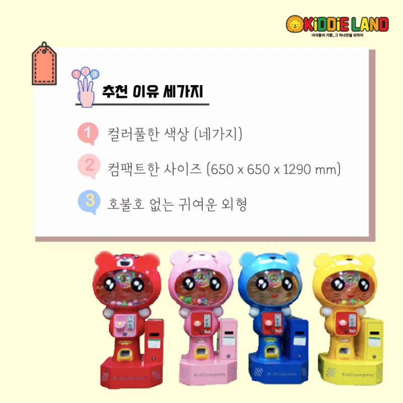 곰돌이 캡슐 자판기; 캡슐 뽑기 기계 대여/판매/렌탈/가격 전문 업체 키디랜드