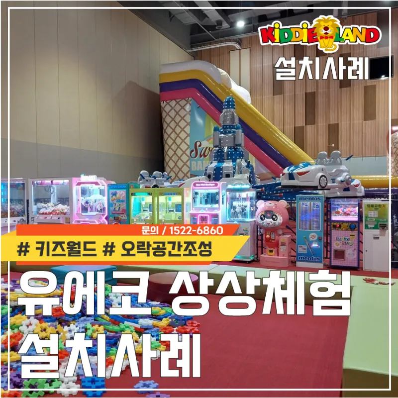 유에코 상상체험 키즈월드 설치사례