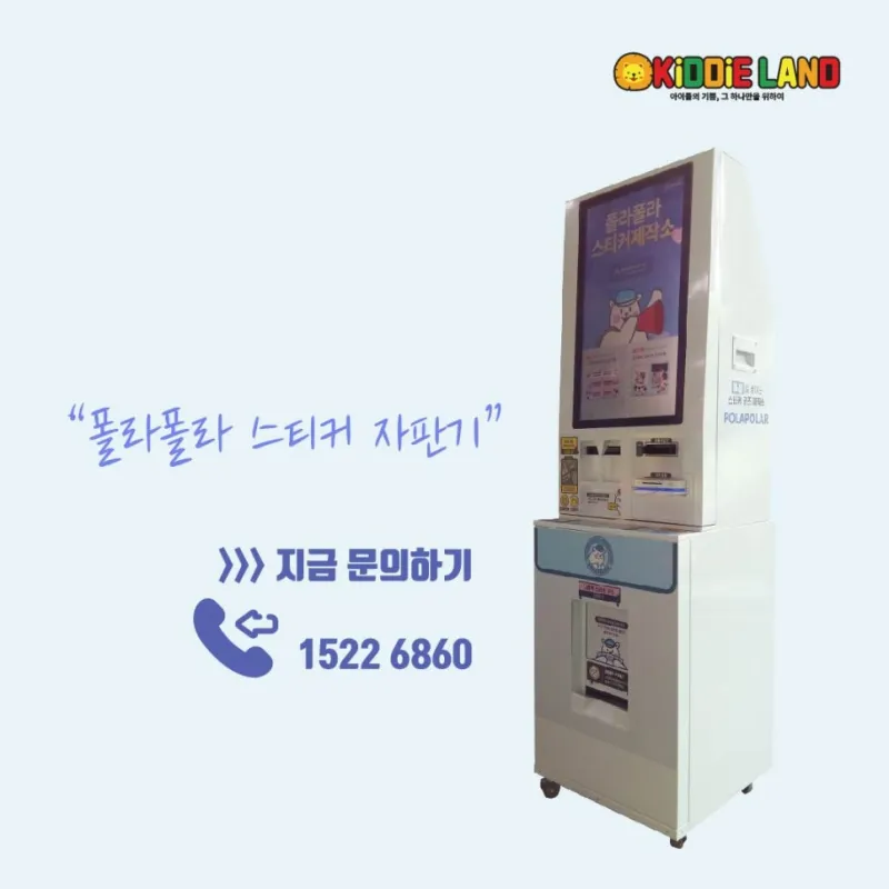폴라폴라 스티커 자판기 대여/판매/렌탈/가격 전문업체 키디랜드