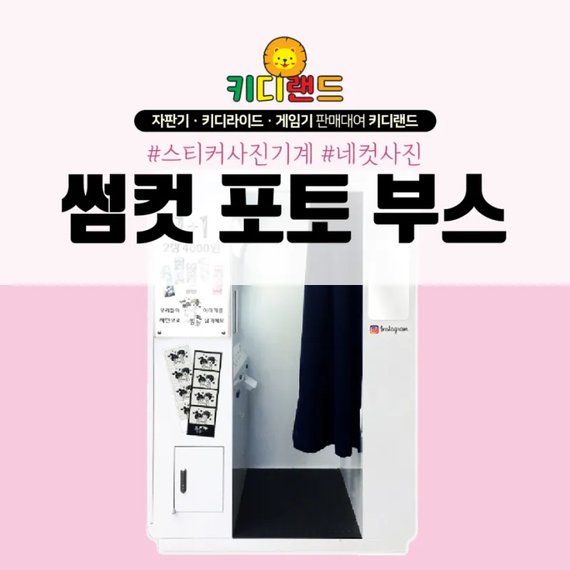 축제 행사 결혼식 파티 포토부스 스티커사진 기계 대여 가격