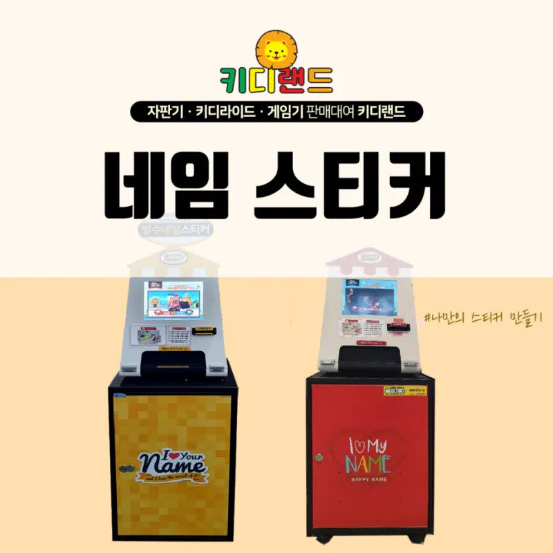 네임스티커 자판기 대여/판매/렌탈/가격 전문업체 키디랜드