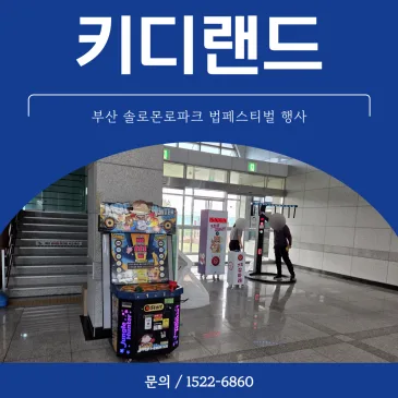 부산 솔로몬로파크 법페스티벌 행사 게임기 렌탈 운영 사례 키디랜드