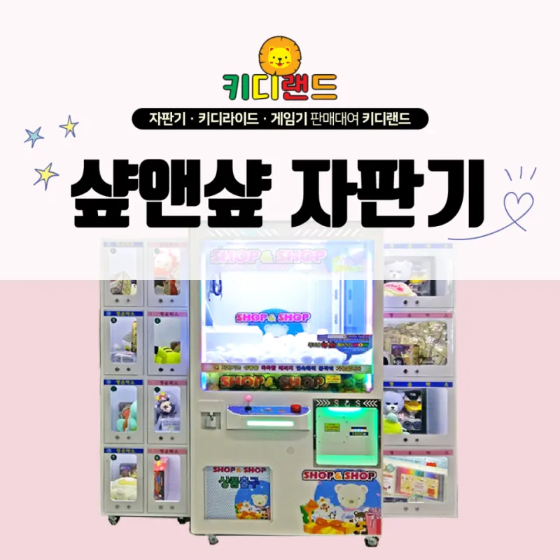 꽝 없는 인형뽑기 샾앤샾 뽑기 자판기 선물창 가격 / 임대 / 렌탈 / 판매 전문 업체 키디랜드