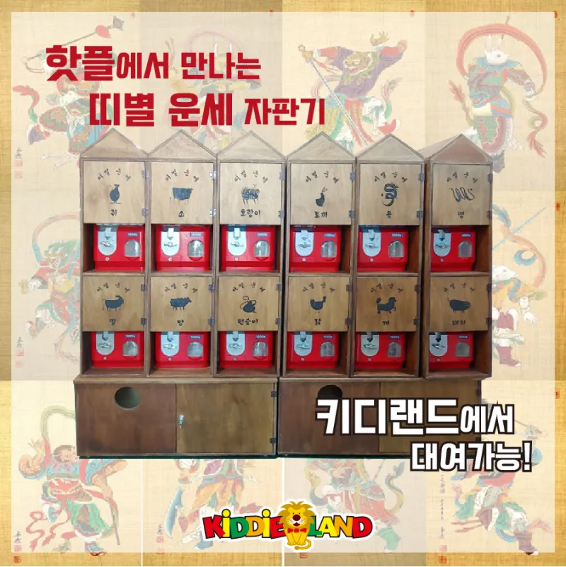 이벤트 인기상품 "띠별 운세 자판기"
