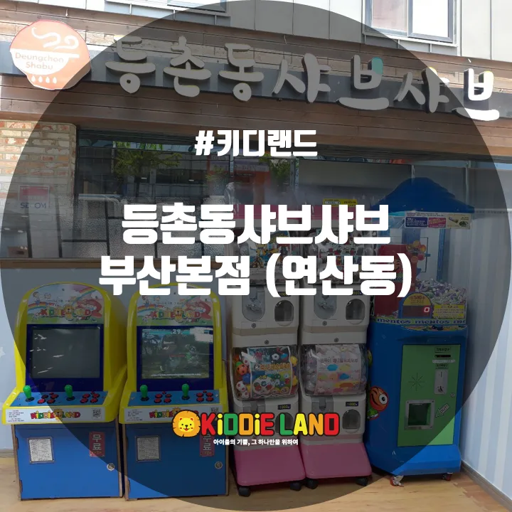 등촌동 샤브샤브 부산본점 @ 키디랜드