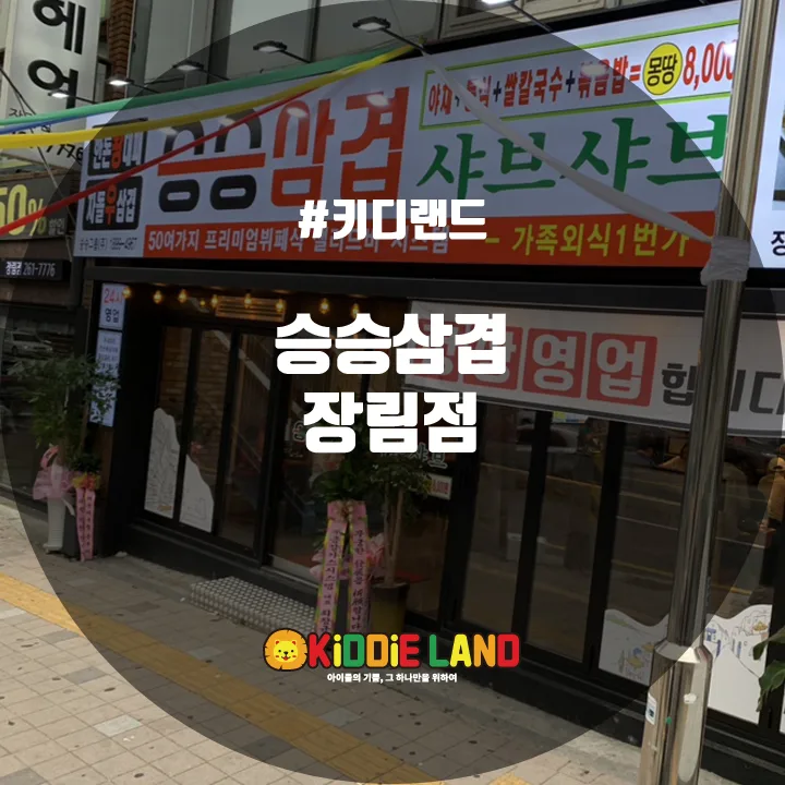 승승삼겹 장림점 @ 키디랜드