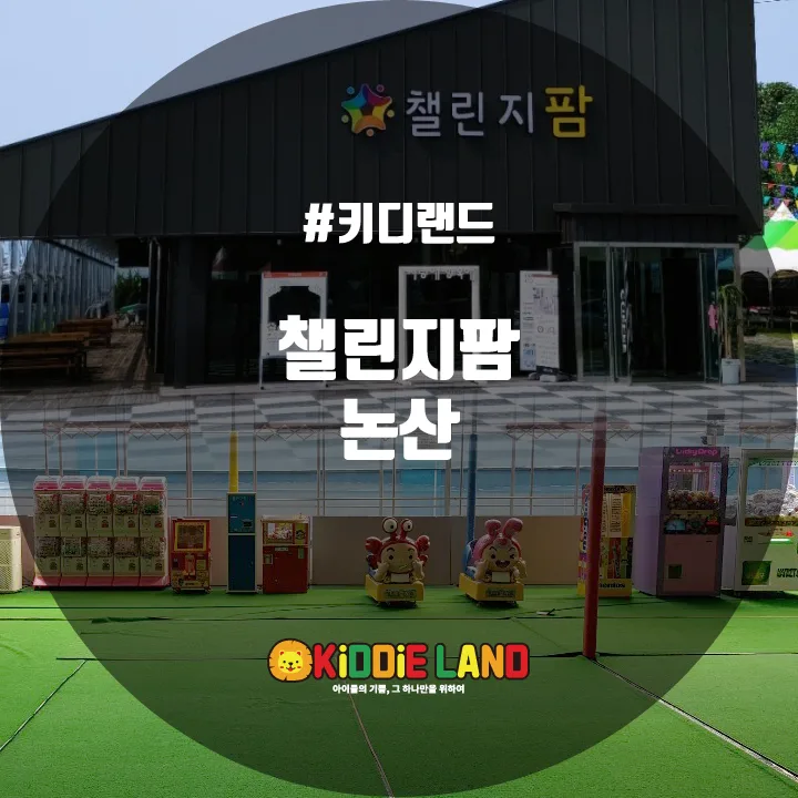 챌린지팜 논산 @ 키디랜드