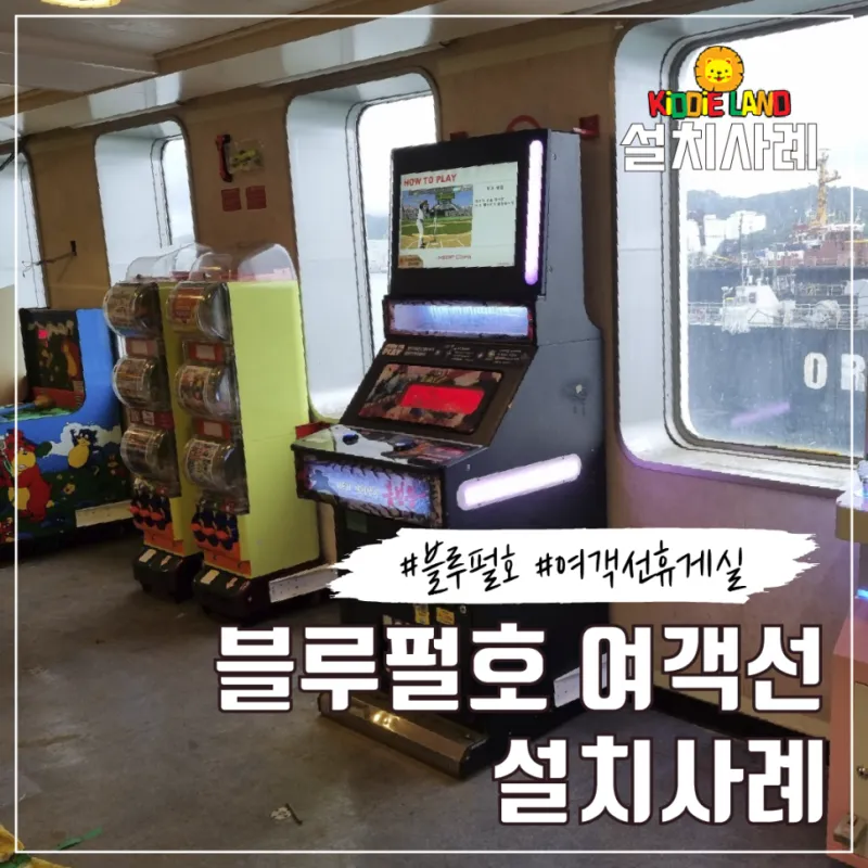 여수-제주 여객선 블루펄호 오락실, 휴게시설 설치사례