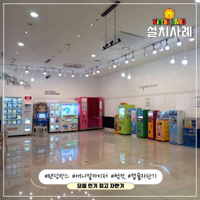 가야 홈플러스 키디랜드 자판기몰 입점