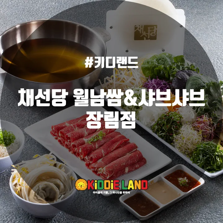 채선당 월남쌈 & 샤브샤브 장림점 @ 키디랜드