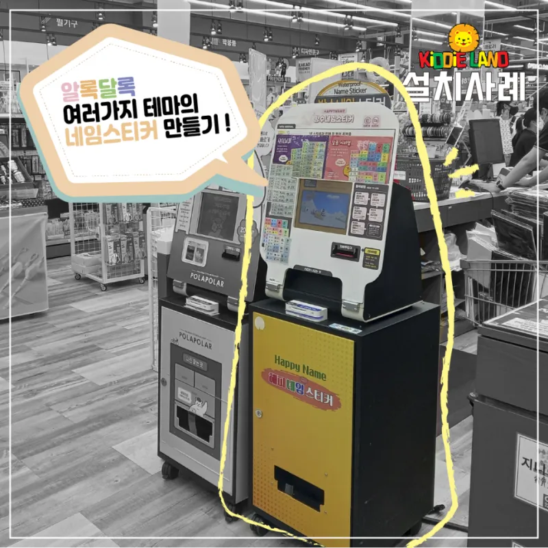 네임스티커 자판기 사진인화 기계 대여 렌탈 임대 설치사례