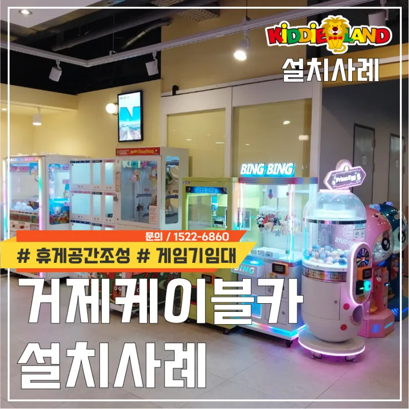 거제 케이블카 게임기 오락기 설치사례