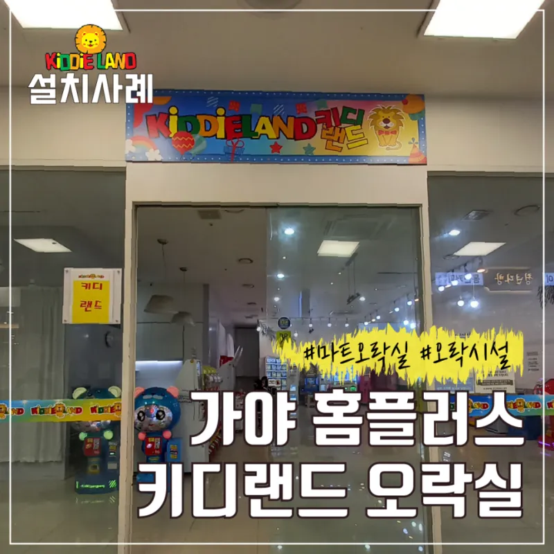 가야 홈플러스 키디랜드 자판기몰 입점
