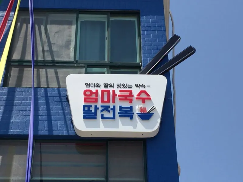 엄마국수딸전복 @ 키디랜드
