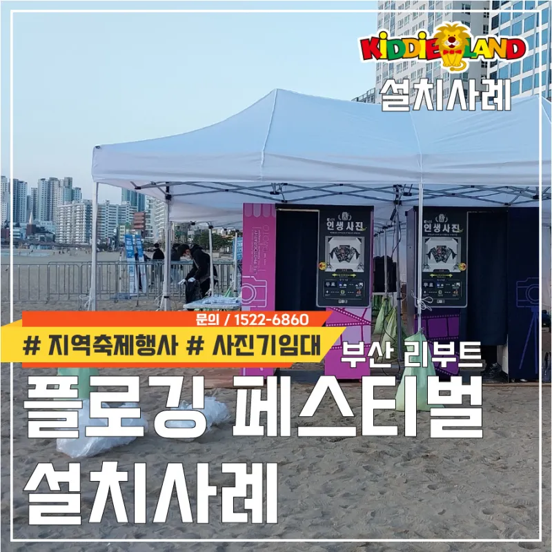 부산리부트 플로깅 페스티벌 설치사례