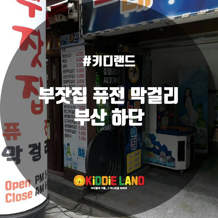 부잣집 퓨전 막걸리 @ 키디랜드