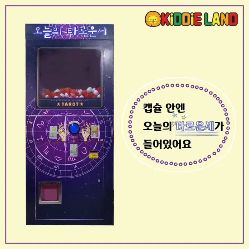 타로 자판기, 운세 자판기 대여 / 판매 /렌탈 전문 회사 키디랜드