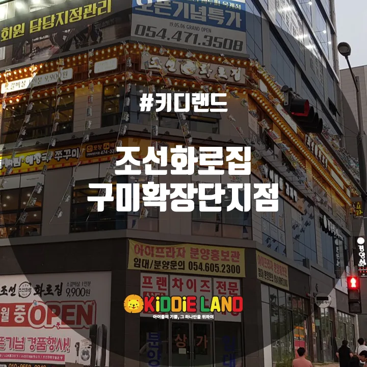 조선화로집 구미확장단지점 @ 키디랜드