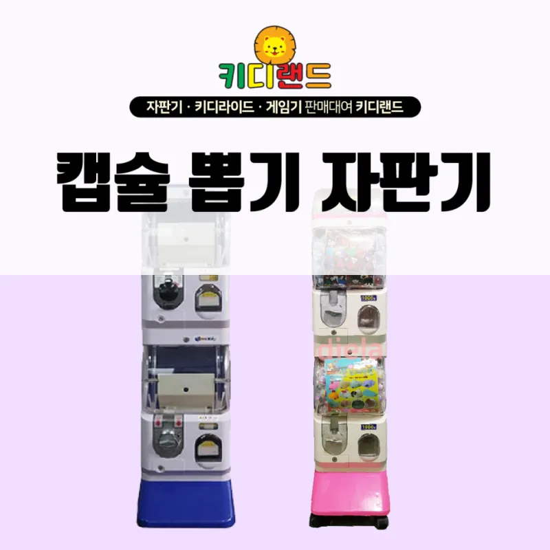 캡슐 뽑기 기계 대여/판매/렌탈/임대/가격 전문업체 키디랜드