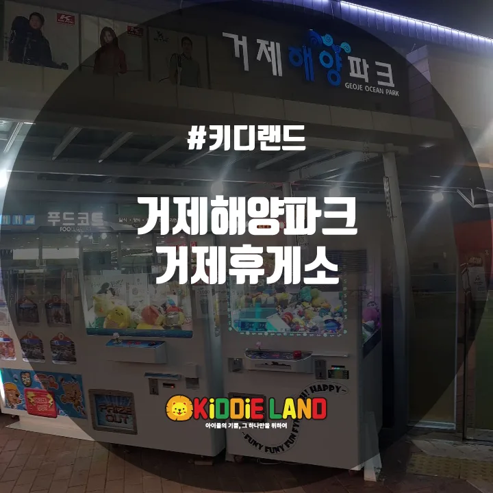 거제해양파크 (거제휴게소) @ 키디랜드