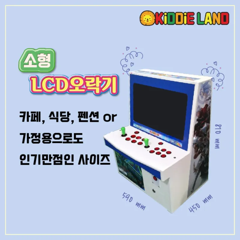 오락실 오락기, LCD 오락기 대여 / 임대 / 판매 / 렌탈 전문 회사 키디랜드