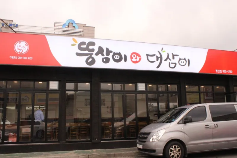 뚱삼이와 대삼이 평산점 @ 키디랜드