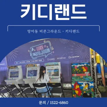 망미동 비콘그라운드 행사 게임기 렌탈 운영 사례 키디랜드