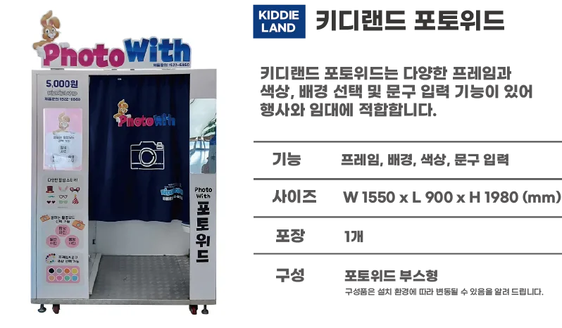 키디랜드 포토위드 부스형