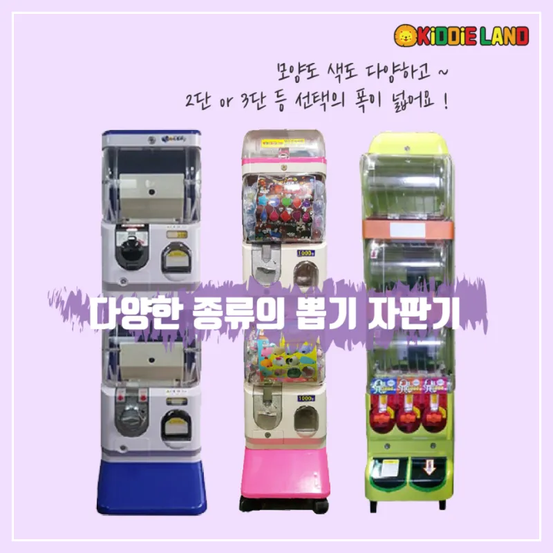 캡슐 뽑기 기계 대여/판매/렌탈/임대/가격 전문업체 키디랜드