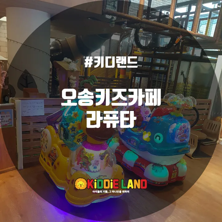 오송키즈카페 라퓨타 @ 키디랜드
