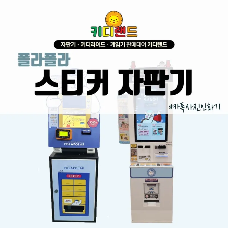 폴라폴라 스티커 자판기 대여/판매/렌탈/가격 전문업체 키디랜드