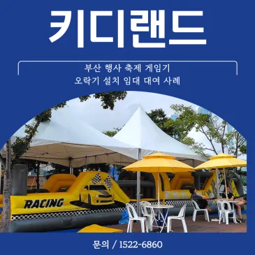부산 행사 축제 게임기 오락기 설치 임대 대여 사례