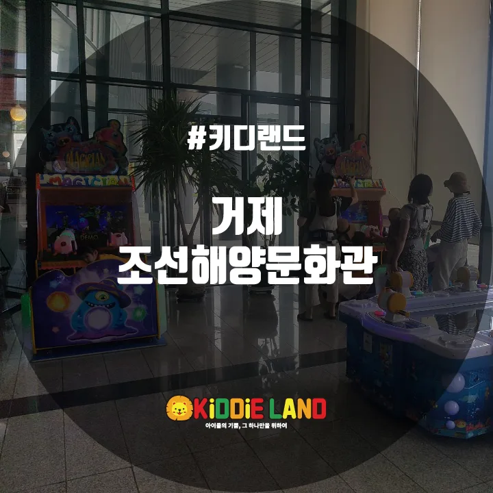 거제조선해양문화관 @ 키디랜드