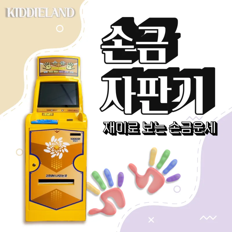 손금 운세 자판기ㅣ사내행사 신년행사 이벤트 단기대여 강력 추천 !