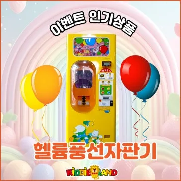 이벤트 인기상품 "헬륨풍선자판기"