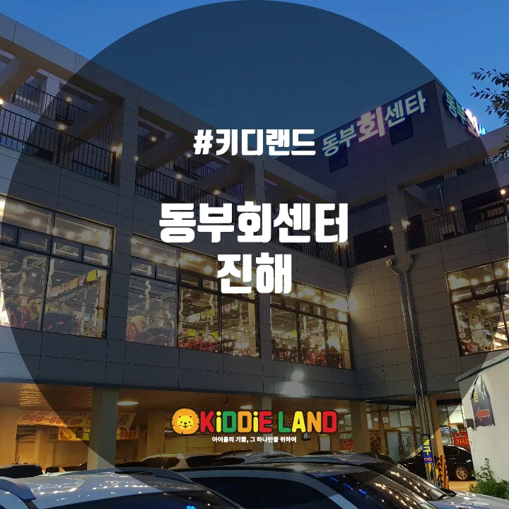 동부회센터 진해 @ 키디랜드