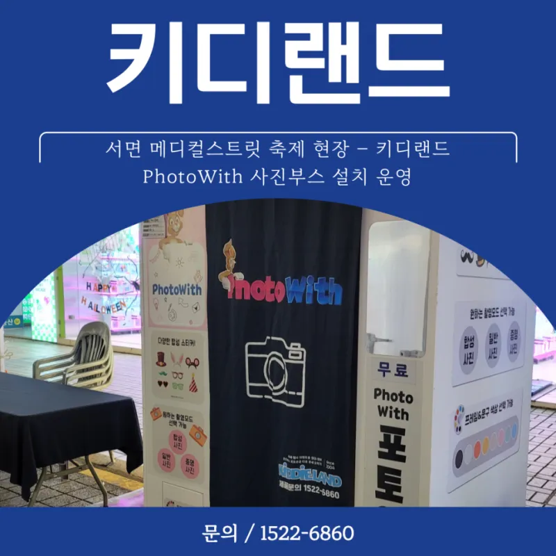 부산 서면 사진부스 설치 서면메디컬스트릿 축제 현장 키디랜드