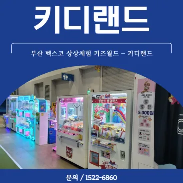 부산 벡스코 키즈월드 체험기기 키디랜드에서