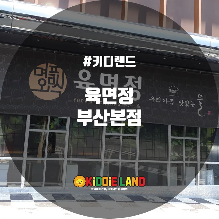 육면정 부산본점 @ 키디랜드