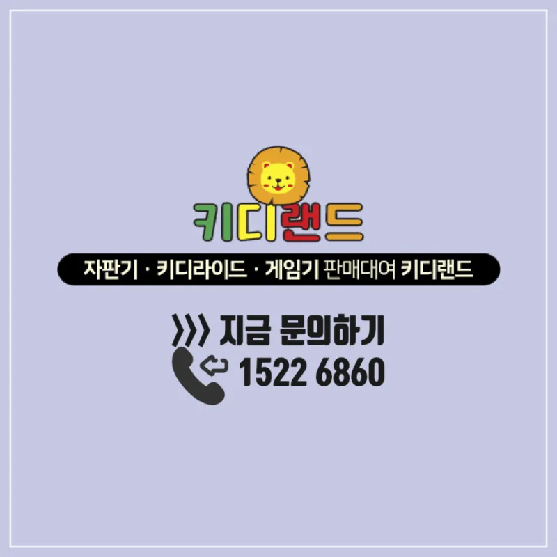 오락실 게임기 오락기 자판기 놀이기구 임대 판매 설치 전문
