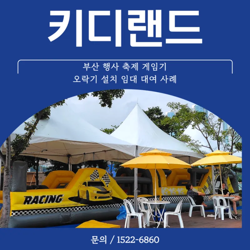 부산 행사 축제 게임기 오락기 설치 임대 대여 사례